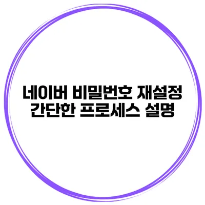 네이버 비밀번호 재설정 간단한 프로세스 설명