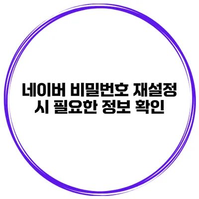 네이버 비밀번호 재설정 시 필요한 정보 확인