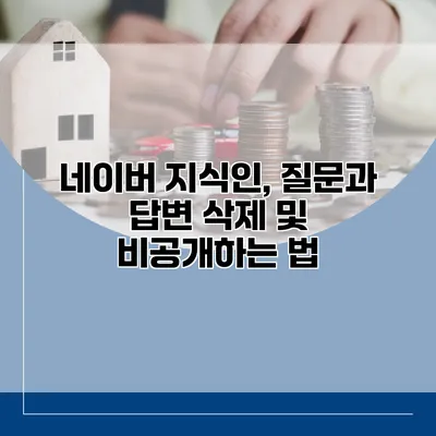 네이버 지식인, 질문과 답변 삭제 및 비공개하는 법