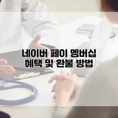 네이버 페이 멤버십 혜택 및 환불 방법