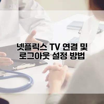 넷플릭스 TV 연결 및 로그아웃 설정 방법