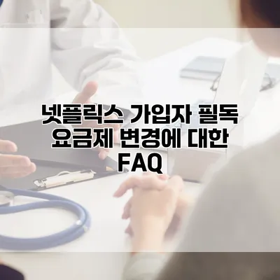 넷플릭스 가입자 필독: 요금제 변경에 대한 FAQ
