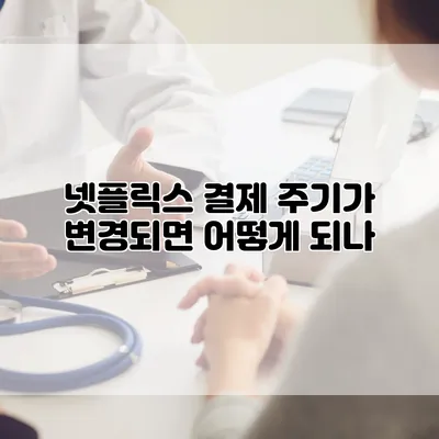 넷플릭스 결제 주기가 변경되면 어떻게 되나?