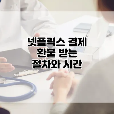 넷플릭스 결제 환불 받는 절차와 시간
