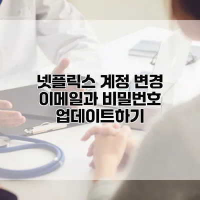 넷플릭스 계정 변경: 이메일과 비밀번호 업데이트하기