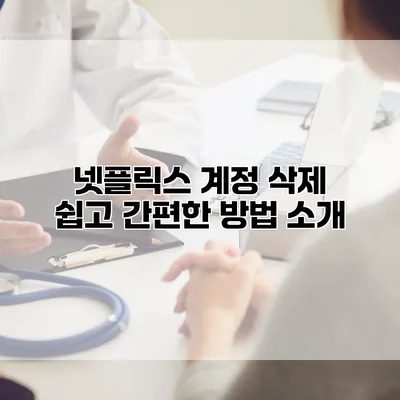 넷플릭스 계정 삭제: 쉽고 간편한 방법 소개