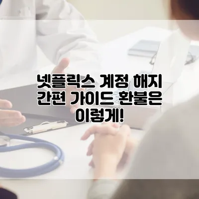 넷플릭스 계정 해지 간편 가이드: 환불은 이렇게!