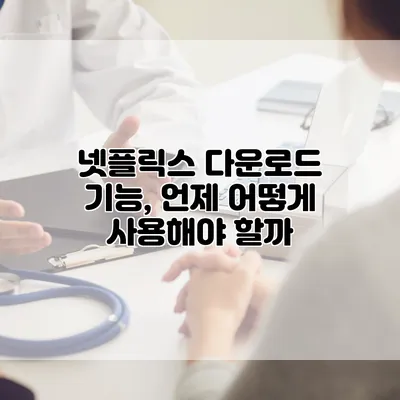 넷플릭스 다운로드 기능, 언제 어떻게 사용해야 할까?