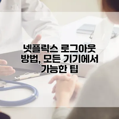 넷플릭스 로그아웃 방법, 모든 기기에서 가능한 팁