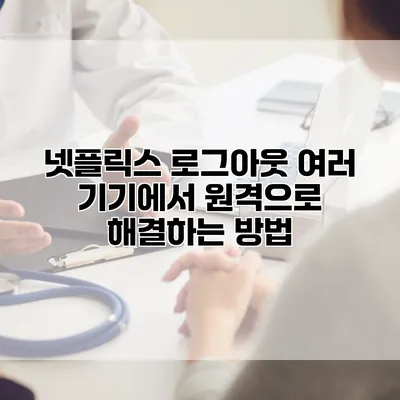 넷플릭스 로그아웃: 여러 기기에서 원격으로 해결하는 방법