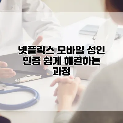 넷플릭스 모바일 성인 인증: 쉽게 해결하는 과정