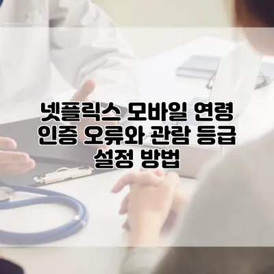 넷플릭스 모바일 연령 인증 오류와 관람 등급 설정 방법