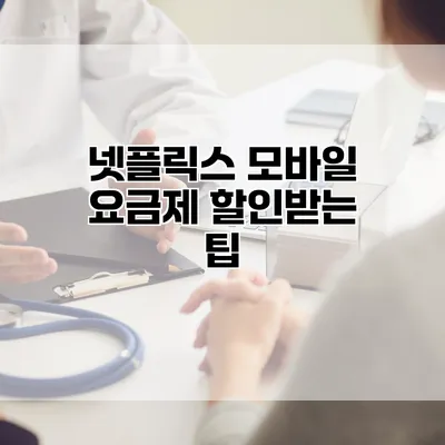 넷플릭스 모바일 요금제 할인받는 팁