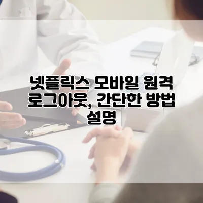 넷플릭스 모바일 원격 로그아웃, 간단한 방법 설명