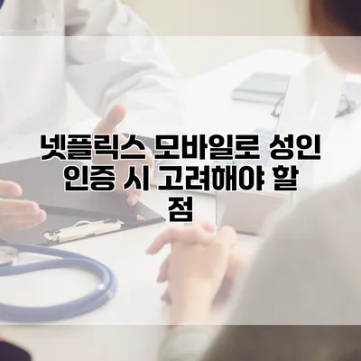넷플릭스 모바일로 성인 인증 시 고려해야 할 점