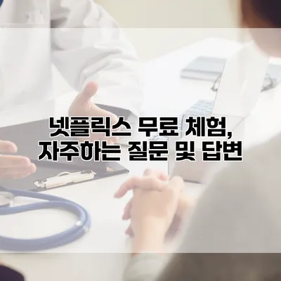 넷플릭스 무료 체험, 자주하는 질문 및 답변
