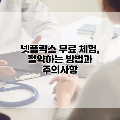 넷플릭스 무료 체험, 절약하는 방법과 주의사항