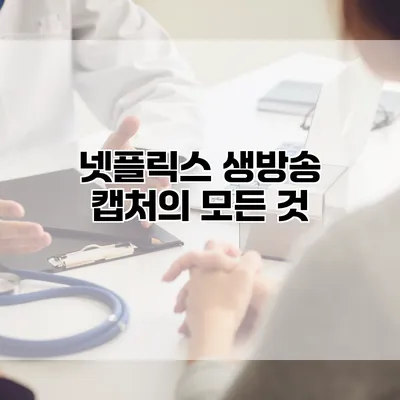 넷플릭스 생방송 캡처의 모든 것
