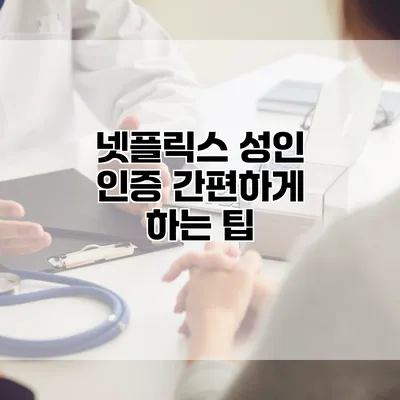 넷플릭스 성인 인증 간편하게 하는 팁