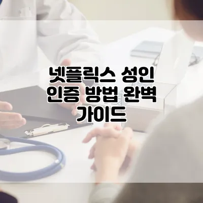 넷플릭스 성인 인증 방법 완벽 가이드
