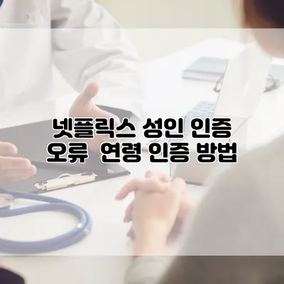 넷플릭스 성인 인증 오류 : 연령 인증 방법