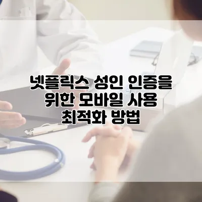 넷플릭스 성인 인증을 위한 모바일 사용 최적화 방법