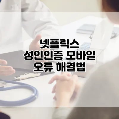 넷플릭스 성인인증 모바일 오류 해결법