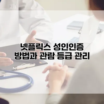 넷플릭스 성인인증 방법과 관람 등급 관리