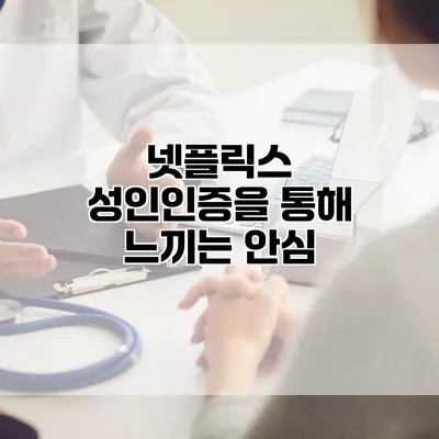 넷플릭스 성인인증을 통해 느끼는 안심