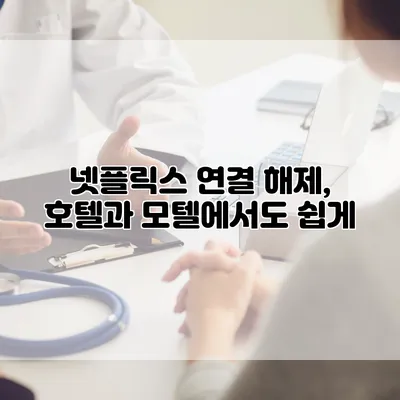넷플릭스 연결 해제, 호텔과 모텔에서도 쉽게
