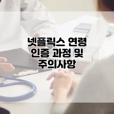넷플릭스 연령 인증 과정 및 주의사항