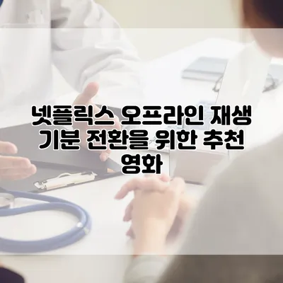 넷플릭스 오프라인 재생: 기분 전환을 위한 추천 영화