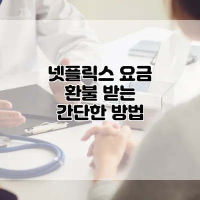 넷플릭스 요금 환불 받는 간단한 방법
