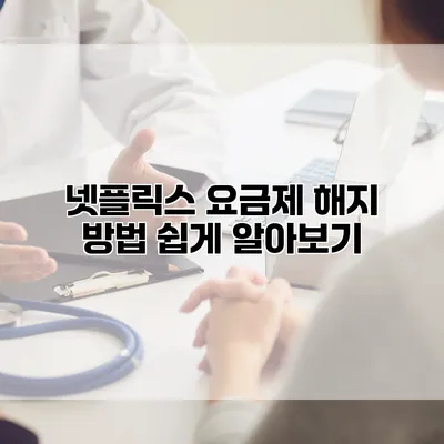넷플릭스 요금제 해지 방법 쉽게 알아보기