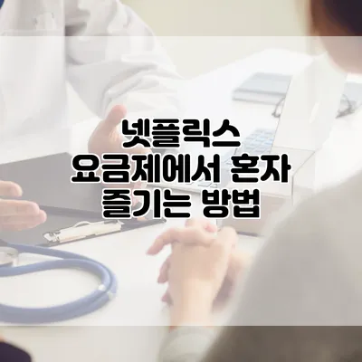 넷플릭스 요금제에서 혼자 즐기는 방법