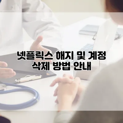 넷플릭스 해지 및 계정 삭제 방법 안내