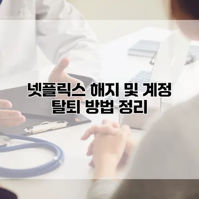 넷플릭스 해지 및 계정 탈퇴 방법 정리