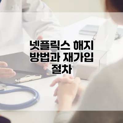 넷플릭스 해지 방법과 재가입 절차