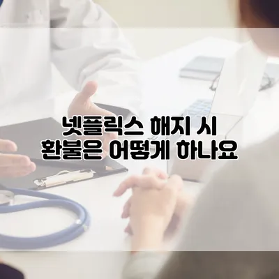 넷플릭스 해지 시 환불은 어떻게 하나요?