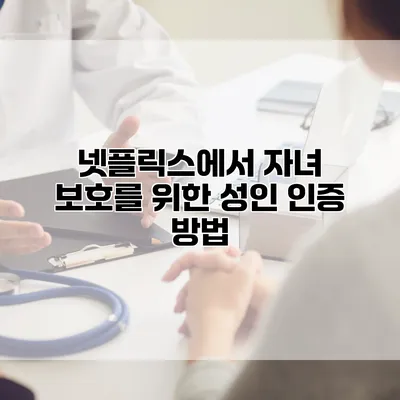 넷플릭스에서 자녀 보호를 위한 성인 인증 방법