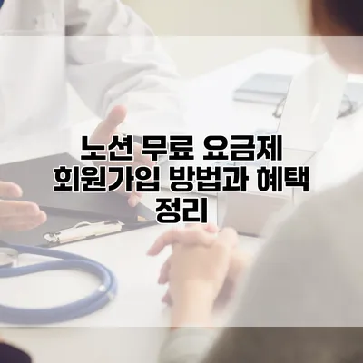 노션 무료 요금제: 회원가입 방법과 혜택 정리