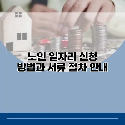 노인 일자리 신청 방법과 서류 절차 안내