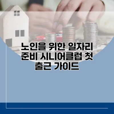 노인을 위한 일자리 준비: 시니어클럽 첫 출근 가이드