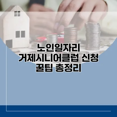 노인일자리: 거제시니어클럽 신청 꿀팁 총정리
