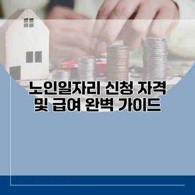 노인일자리 신청 자격 및 급여 완벽 가이드