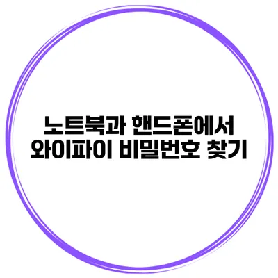 노트북과 핸드폰에서 와이파이 비밀번호 찾기