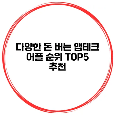 다양한 돈 버는 앱테크 어플 순위 TOP5 추천