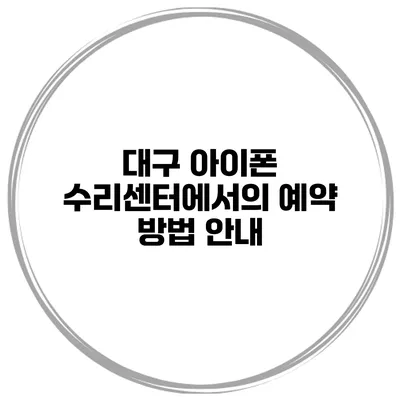 대구 아이폰 수리센터에서의 예약 방법 안내