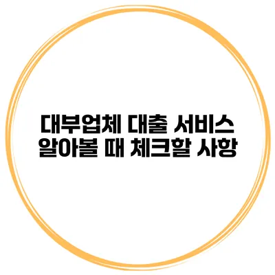 대부업체 대출 서비스 알아볼 때 체크할 사항