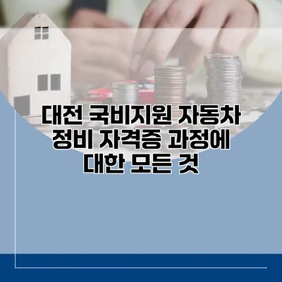 대전 국비지원 자동차 정비 자격증 과정에 대한 모든 것